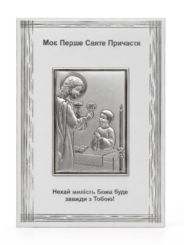 Срібна Ікона, Причастя ( хлопець) 9/14 : Артикул 200000187673